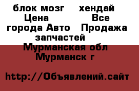блок мозг hd хендай › Цена ­ 42 000 - Все города Авто » Продажа запчастей   . Мурманская обл.,Мурманск г.